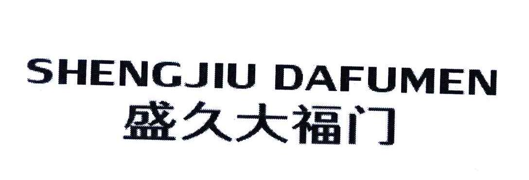 盛久大福门