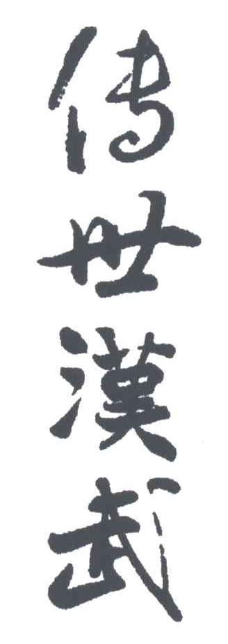 传世汉武