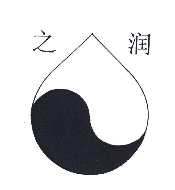 之润