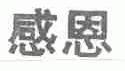 感恩