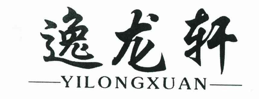 逸龙轩