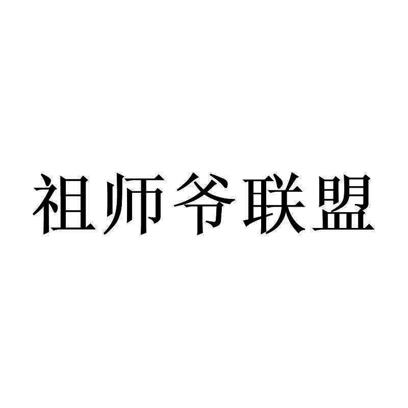 祖师爷联盟