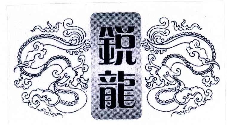锐龙