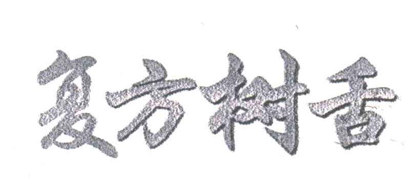 复方树舌