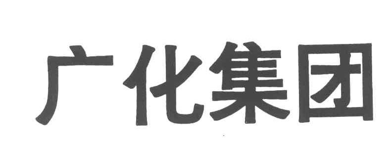 广化集团