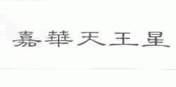 嘉华天王星