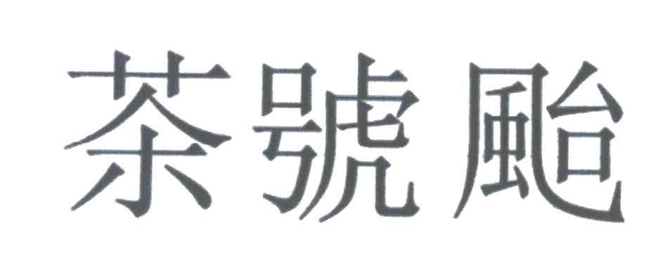 茶号台