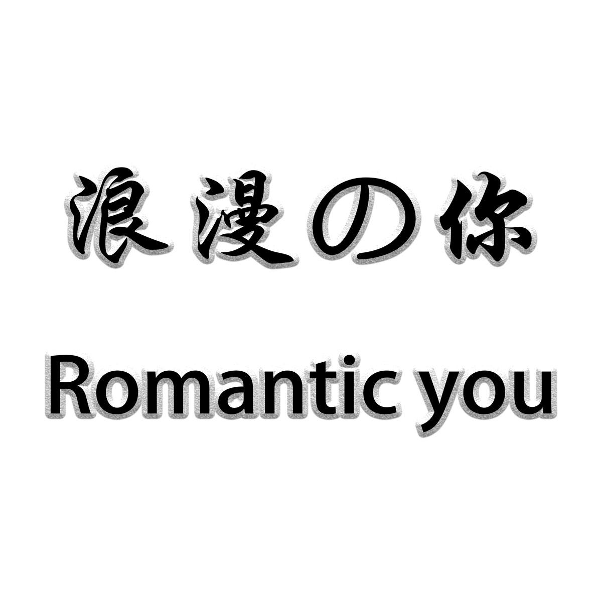 浪漫的你 ROMANTIC YOU