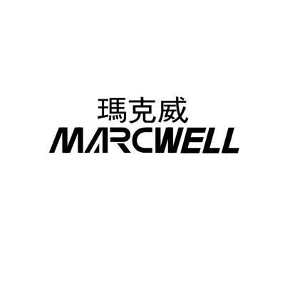 玛克威 MARCWELL