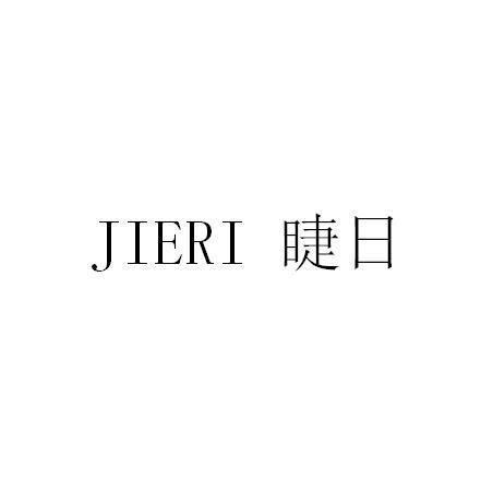 睫日