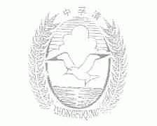 中孚清