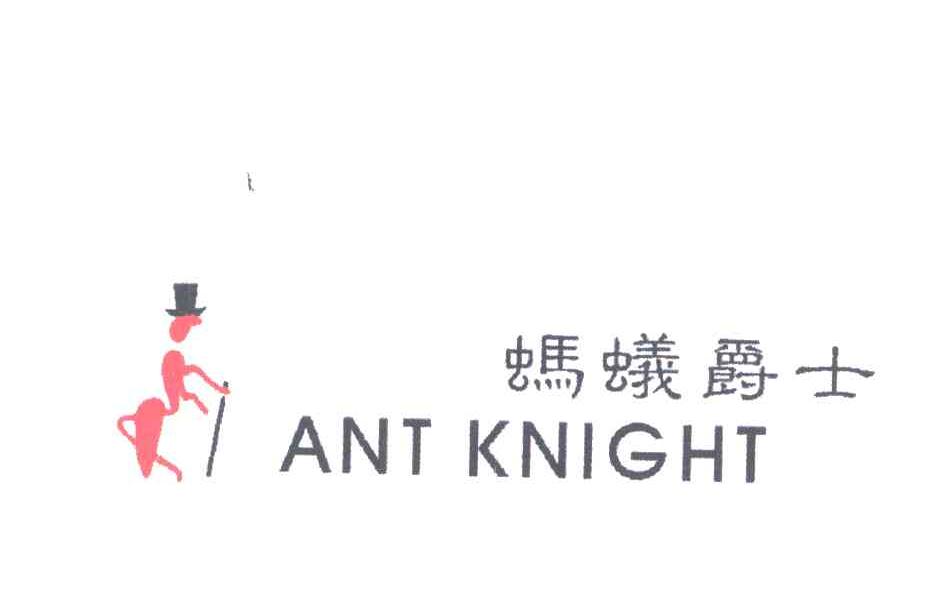 蚂蚁爵士;ANT KNIGHT