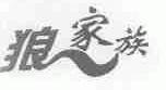 狼家族