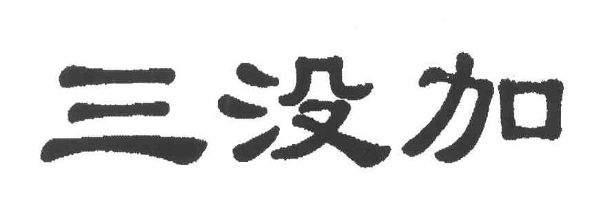 三没加