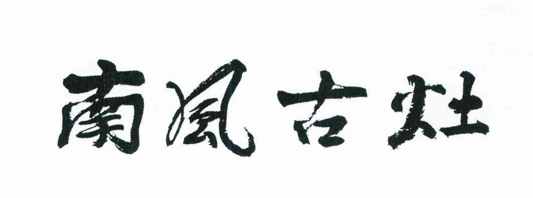 南风古灶