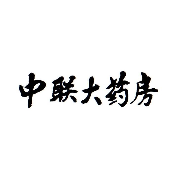 中联大药房