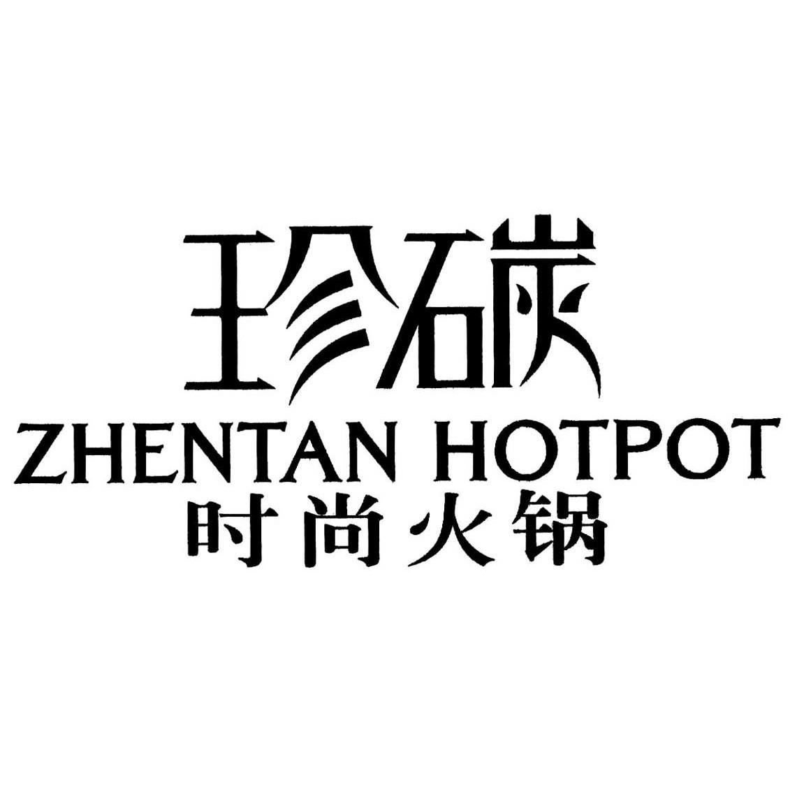 珍碳时尚火锅 ZHENTAN HOTPOT