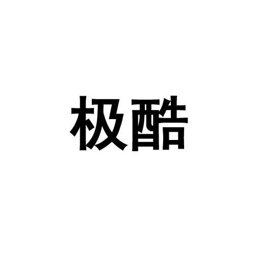 极酷