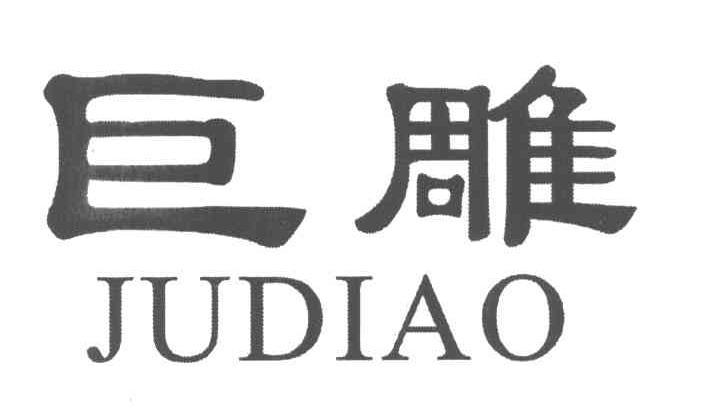 巨雕