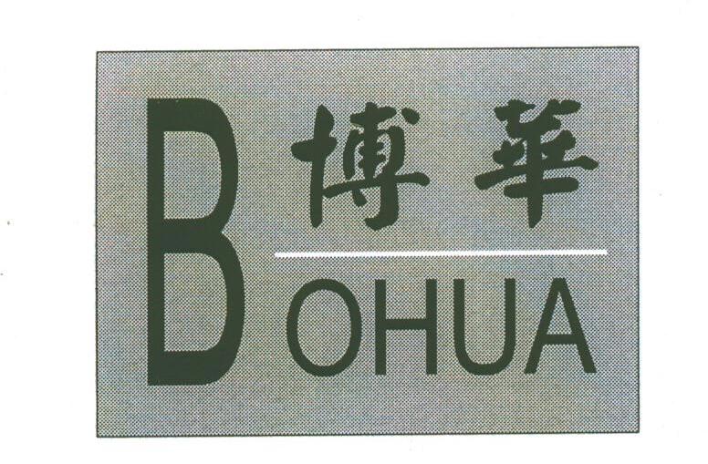 博华