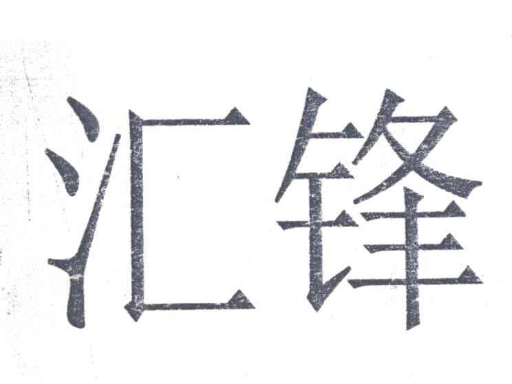 汇锋