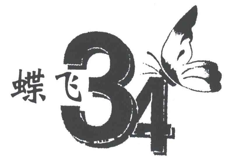 蝶飞;34