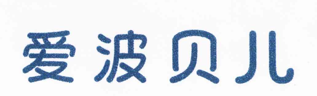 爱波贝儿