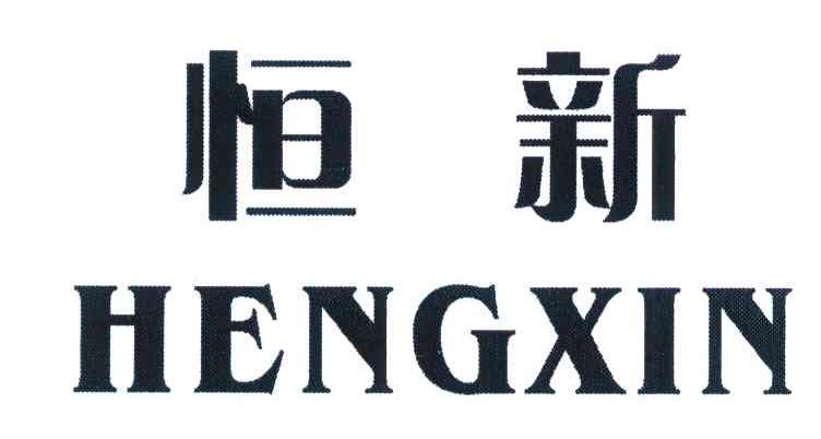 恒新