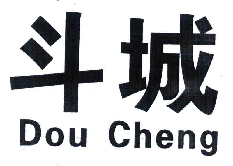 斗城