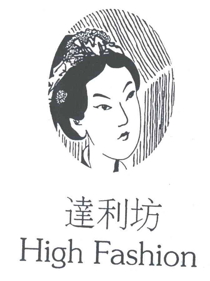 达利坊;HIGH FASHION