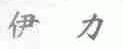 伊力