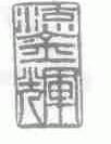 鎏辉
