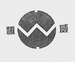 恒威