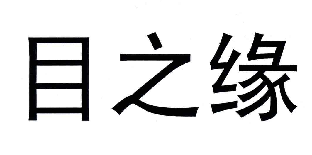 目之缘