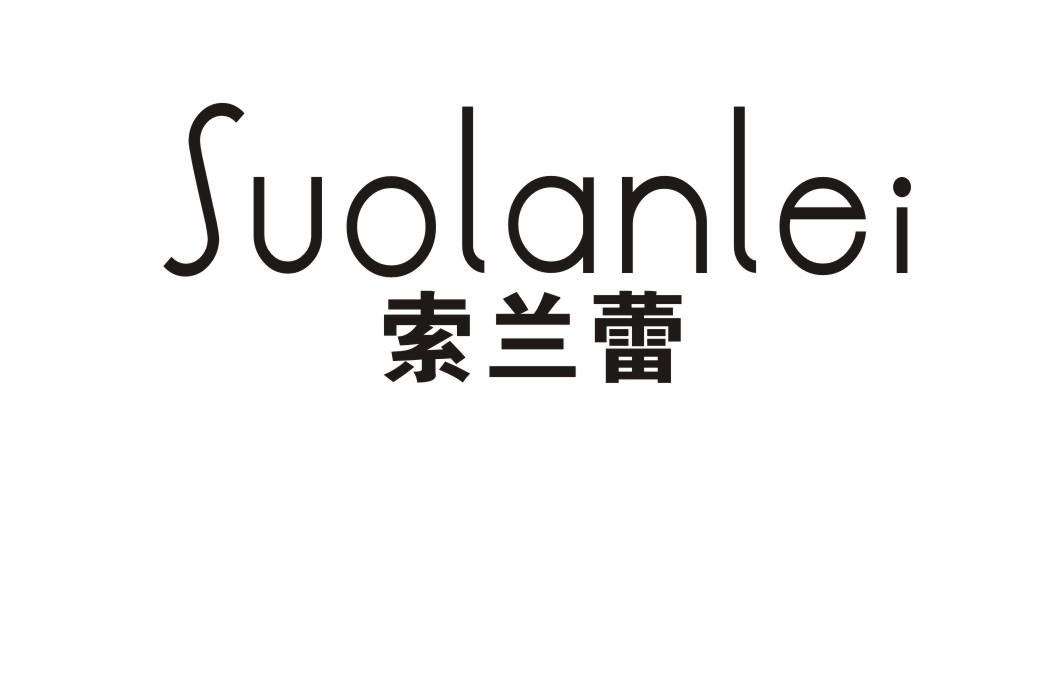 索兰蕾