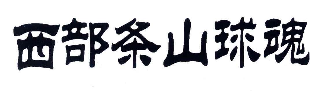 西部条山球魂