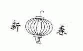 新春