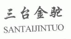 三台金驼
