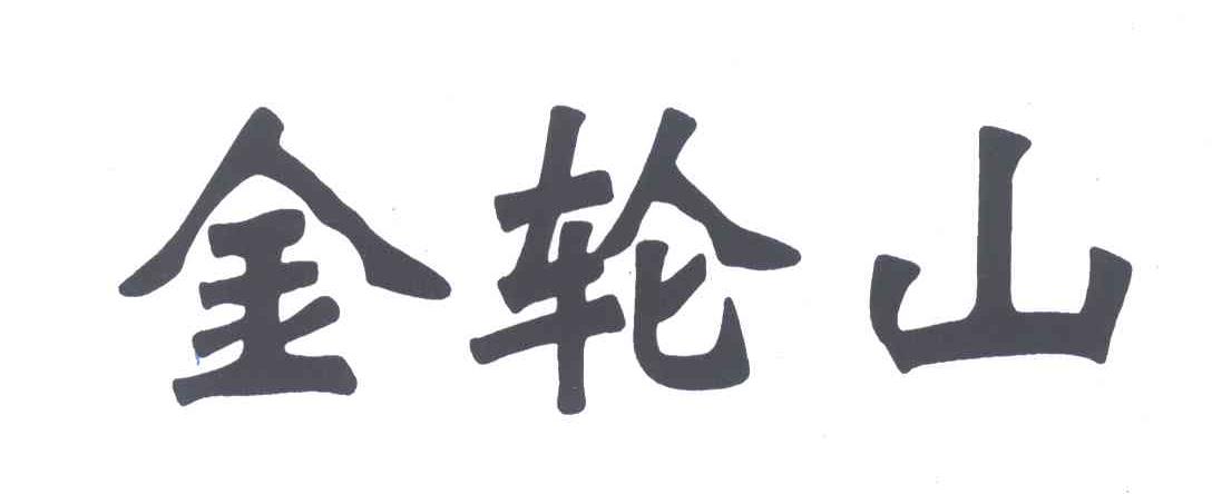 金轮山