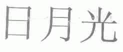 日月光