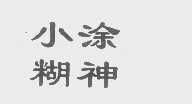小糊涂神