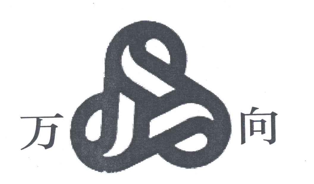 万向