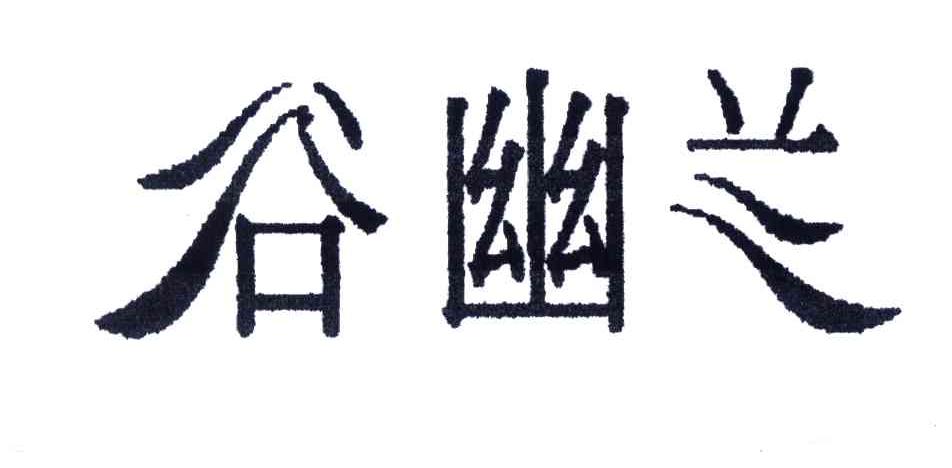 谷幽兰