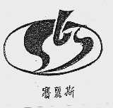 赛丽斯