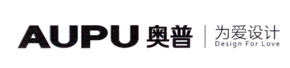 奥普 为爱设计 AUPU DESIGN FOR LOVE
