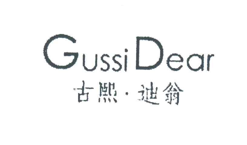 古熙迪翁GUSSI DEAR