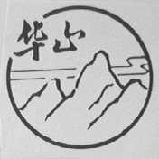 华山