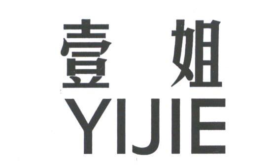 壹姐