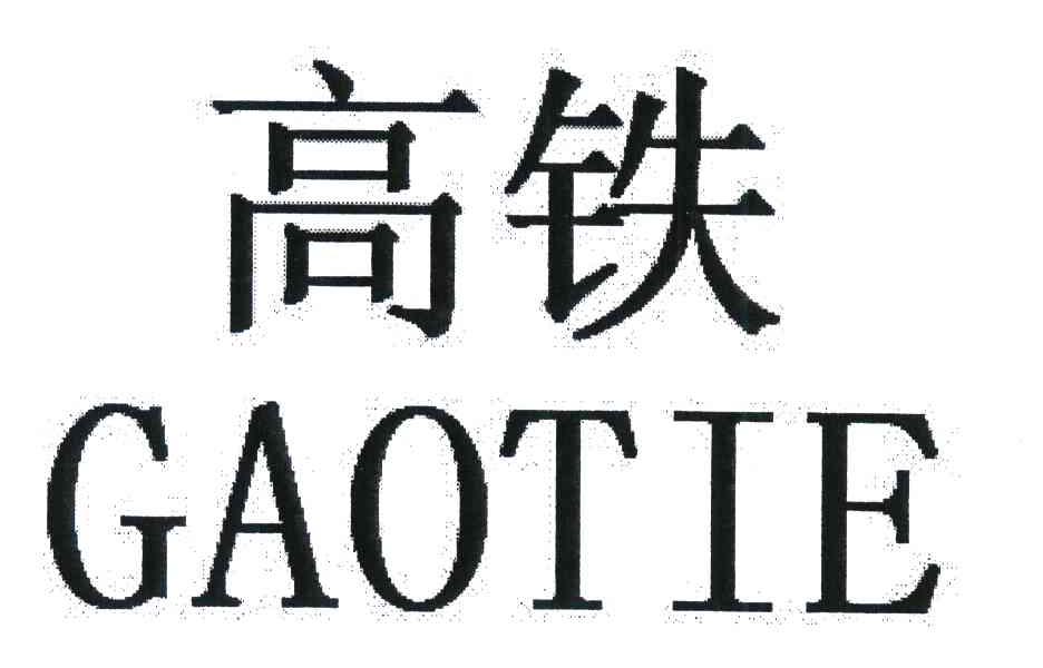 高铁