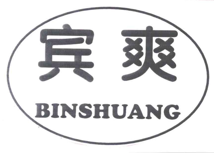 宾爽